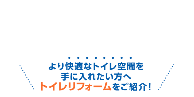 より快適なトイレ空間を手に入れたい方へトイレリフォームをご紹介！
