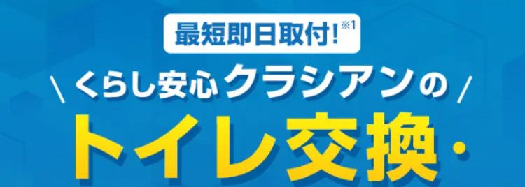 Before
最短即日取付!"
くらし安心クラシアンの/
トイレ交換・
リフォーム
After
大人気メーカートイレ 最大59%OFF
工事費・処分費込み
9万円台~
スタッフ対応満足度
年間依賴件数
5~7点 4点以下
(No.1)84%
※在庫状況によってはお時間をいただく場合がございますが、 事前に納期を
お知らせいたします。
※2 東京商工リサーチ調べ(集計期間 2023年4月~2024年3月)
※3 お客様アンケート調べ回答数 21,474名 (2024年1月~12月)
24時間受付 365日対応!