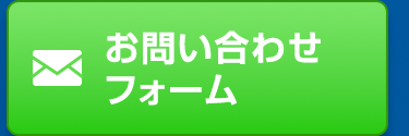 お問い合わせ
☑
フォーム