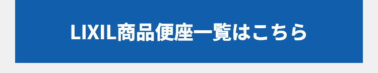 LIXIL商品便座一覧はこちら