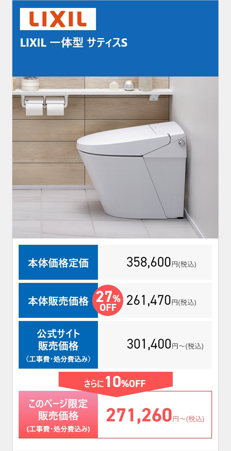 LIXIL LIXIL 一体型 サティスS