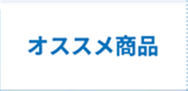 オススメ商品