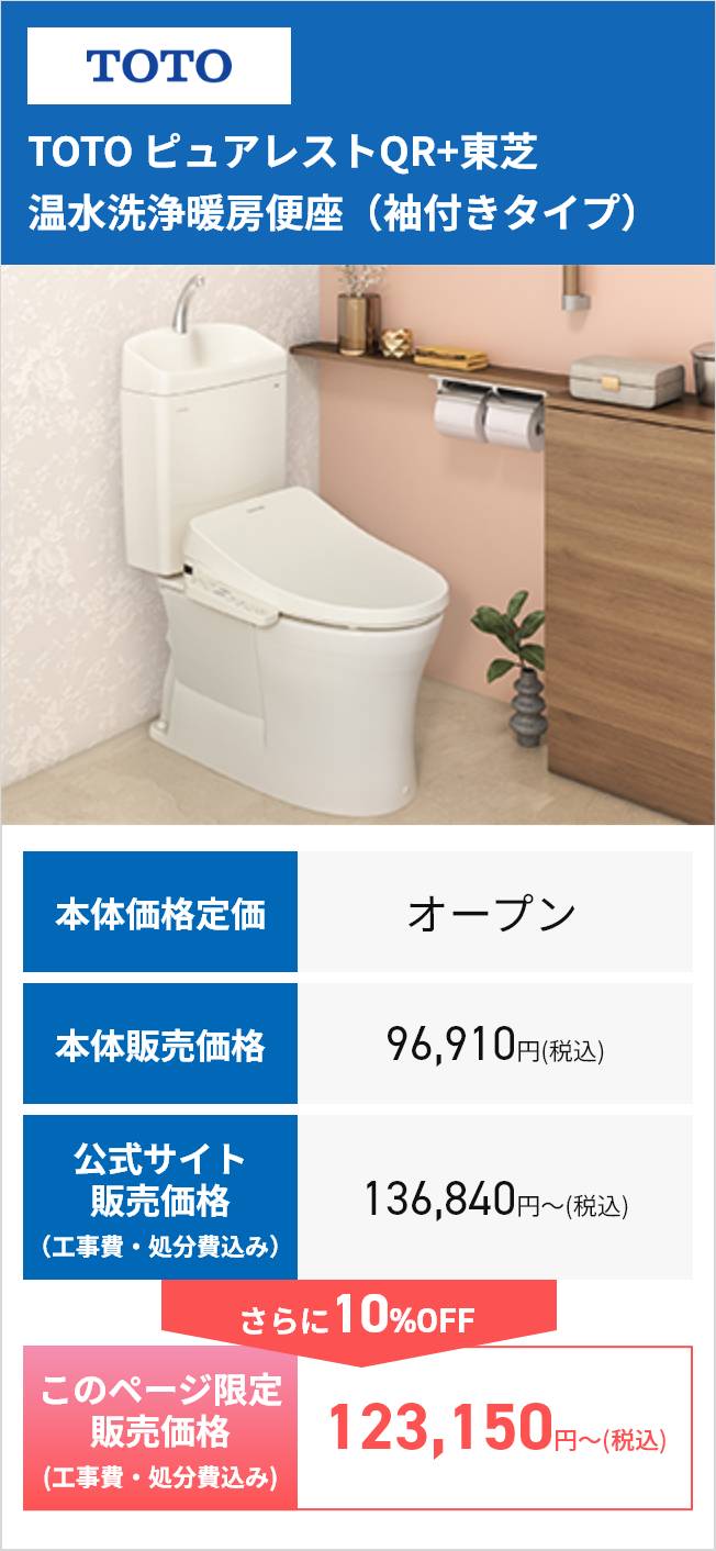 TOTO
TOTO ピュアレストQR+東芝
温水洗浄暖房便座 (袖付きタイプ)
本体価格定価
オープン
本体販売価格
96,910円 (税込)
公式サイト
販売価格
(工事費・処分費込み)
136,840円~ (税込)
さらに10%OFF
このページ限定
販売価格
(工事費・処分費込み)
123,150円~(税込)