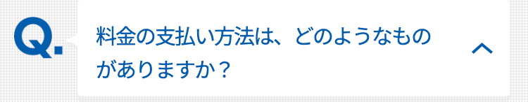 料金の支払い方法は、どのようなものがありますか？