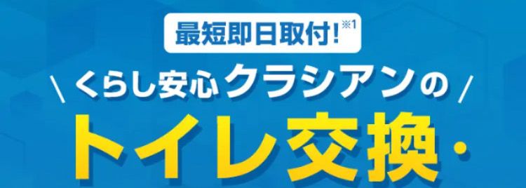 最短即日取付!※
くらし安心クラシアンの/
トイレ交換
Before
リフォーム
After
大人気メーカートイレ 最大59%OFF
工事費・処分費込み
9万円台~
年間依賴件数
スタッフ対応満足度
5~7点 4点以下
14%
2%
(No.1 84%
※1在庫状況によってはお時間をいただく場合がございますが、 事前に納期を
お知らせいたします。
※2 東京商工リサーチ調べ (集計期間2025年1月~12月)
※3 お客様アンケート調べ回答数19,561名 (2025年1月~12月)
24時間受付 365日対応!