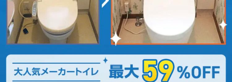 最短即日取付!※
くらし安心クラシアンの/
トイレ交換
Before
リフォーム
After
大人気メーカートイレ 最大59%OFF
工事費・処分費込み
9万円台~
年間依賴件数
スタッフ対応満足度
5~7点 4点以下
14%
2%
(No.1 84%
※1在庫状況によってはお時間をいただく場合がございますが、 事前に納期を
お知らせいたします。
※2 東京商工リサーチ調べ (集計期間2025年1月~12月)
※3 お客様アンケート調べ回答数19,561名 (2025年1月~12月)
24時間受付 365日対応!