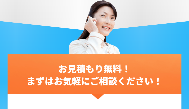 お見積もり無料！まずはお気軽にご相談ください！