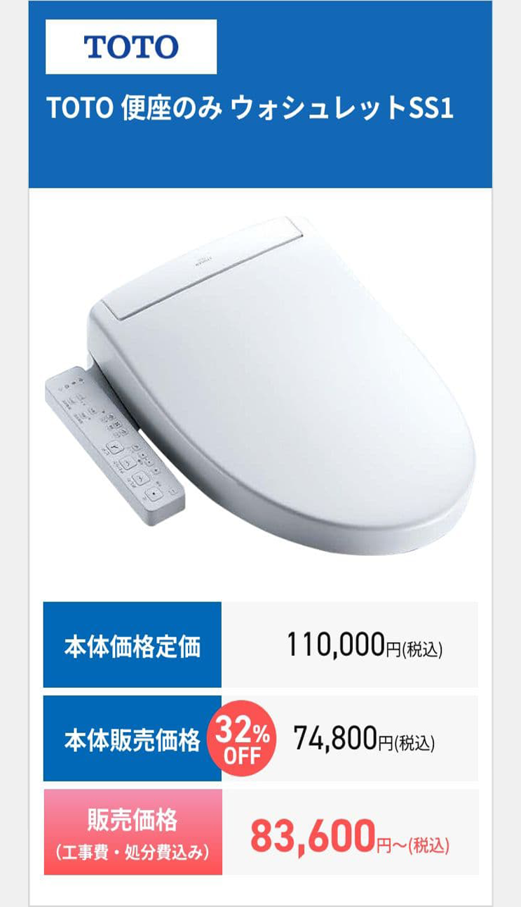 TOTO
TOTO 便座のみウォシュレットSS1
本体価格定価
110,000円 (税込)
本体販売価格
販売価格
(工事費・処分費込み)
32% 74,800円(税込)
OFF
83,600円~ (税込)