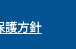 個人情報保護方針