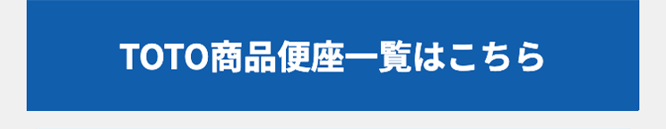 TOTO商品便座一覧はこちら