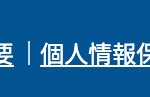 個人情報保護方針