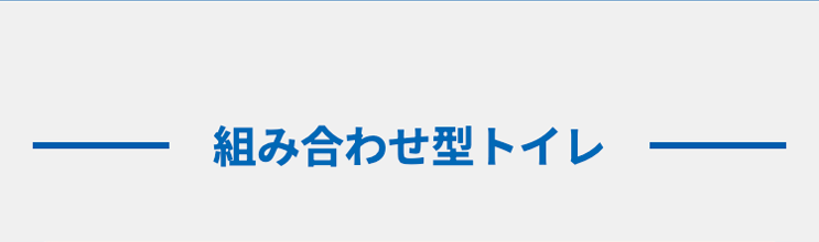 組み合わせ型トイレ