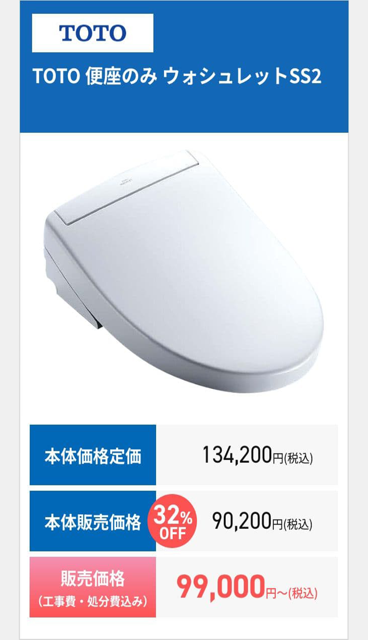 TOTO
TOTO 便座のみウォシュレットSS2
本体価格定価
134,200円(税込)
32%
本体販売価格
90,200円(税込)
OFF
販売価格
(工事費・処分費込み)
99,000円~(税込)