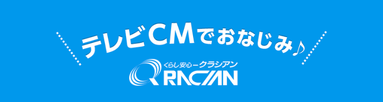 テレビCMでおなじみ♪「安くて・早くて・安心ね♪」クラシアンにおまかせください！