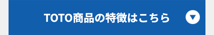 TOTO商品の特徴はこちら