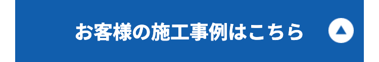 お客様の施工事例はこちら