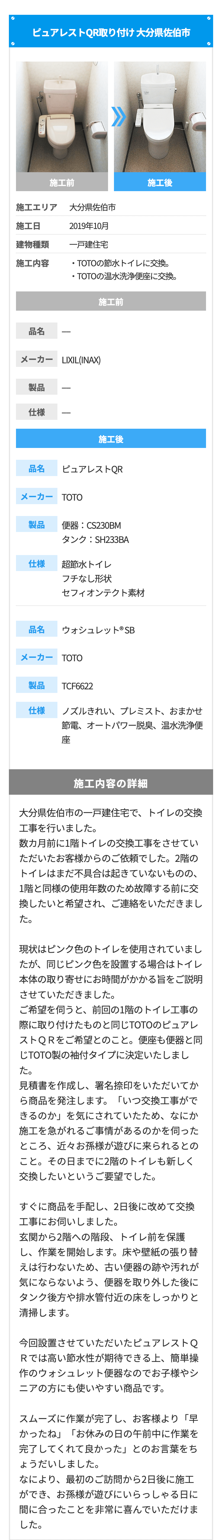 ピュアレストQR取り付け 大分県佐伯市