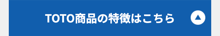 TOTO商品の特徴はこちら