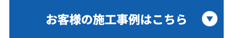 お客様の施工事例はこちら