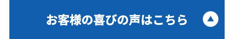 お客様の喜びの声はこちら