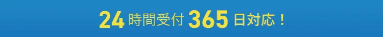 24時間受付365日対応！