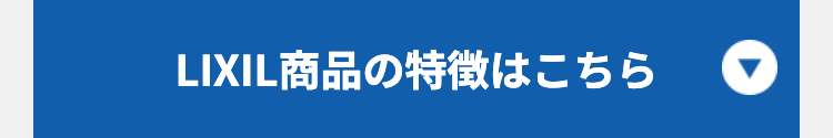 LIXIL商品の特徴はこちら