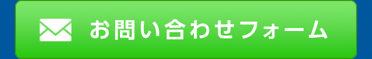 お問い合わせフォーム