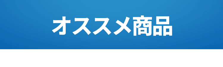 オススメ商品