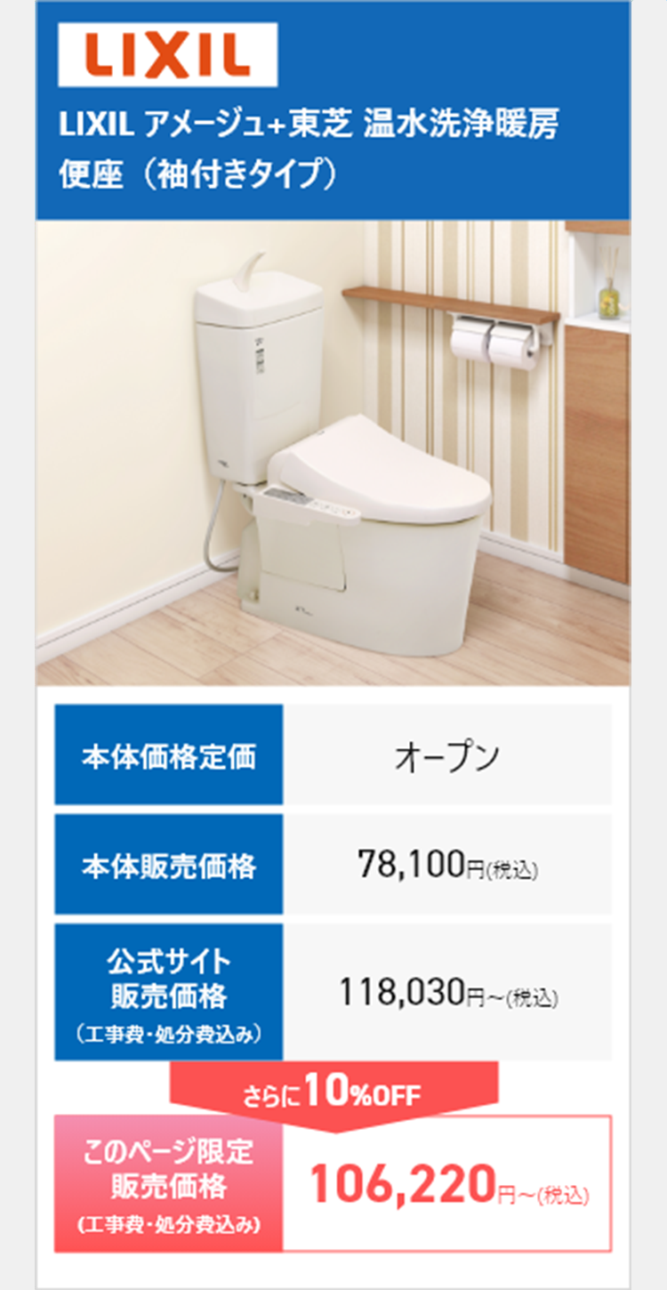 LIXIL LIXIL アメージュ+東芝 温水洗浄暖房便座（袖付きタイプ）