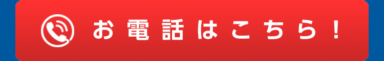 お電話はこちら