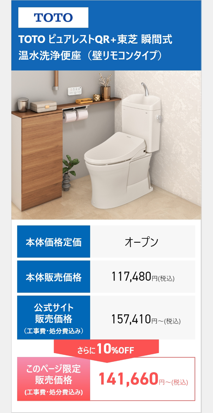 TOTO TOTO ピュアレストQR+東芝 瞬間式温水洗浄便座（壁リモコンタイプ）