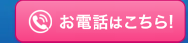 お電話はこちら！
