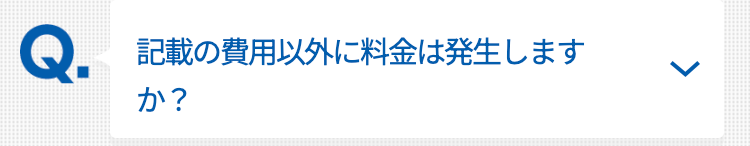 記載の費用以外に料金は発生しますか？