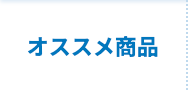 おすすめ商品