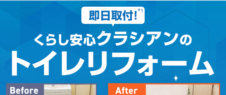 くらし安心クラシアンの
トイレリフォーム