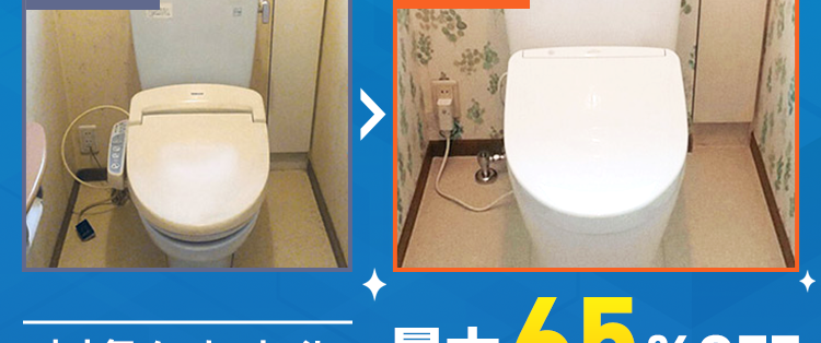 くらし安心クラシアンの
トイレリフォーム