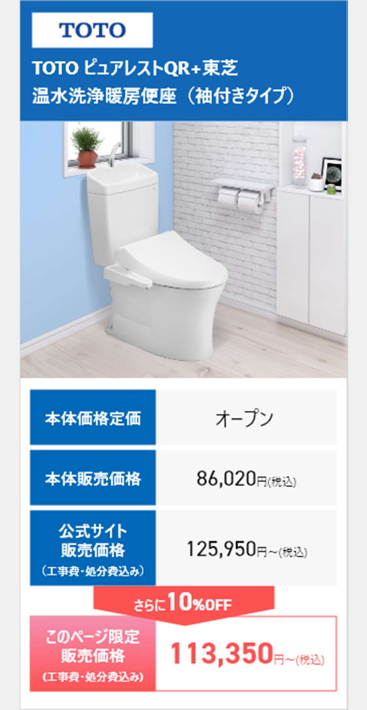 TOTO TOTO ピュアレストQR+東芝 温水洗浄暖房便座（袖付きタイプ）