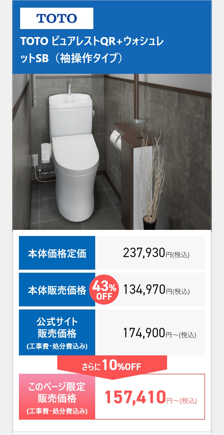 TOTO TOTO ピュアレストQR+ウォシュレットSB（袖操作タイプ）