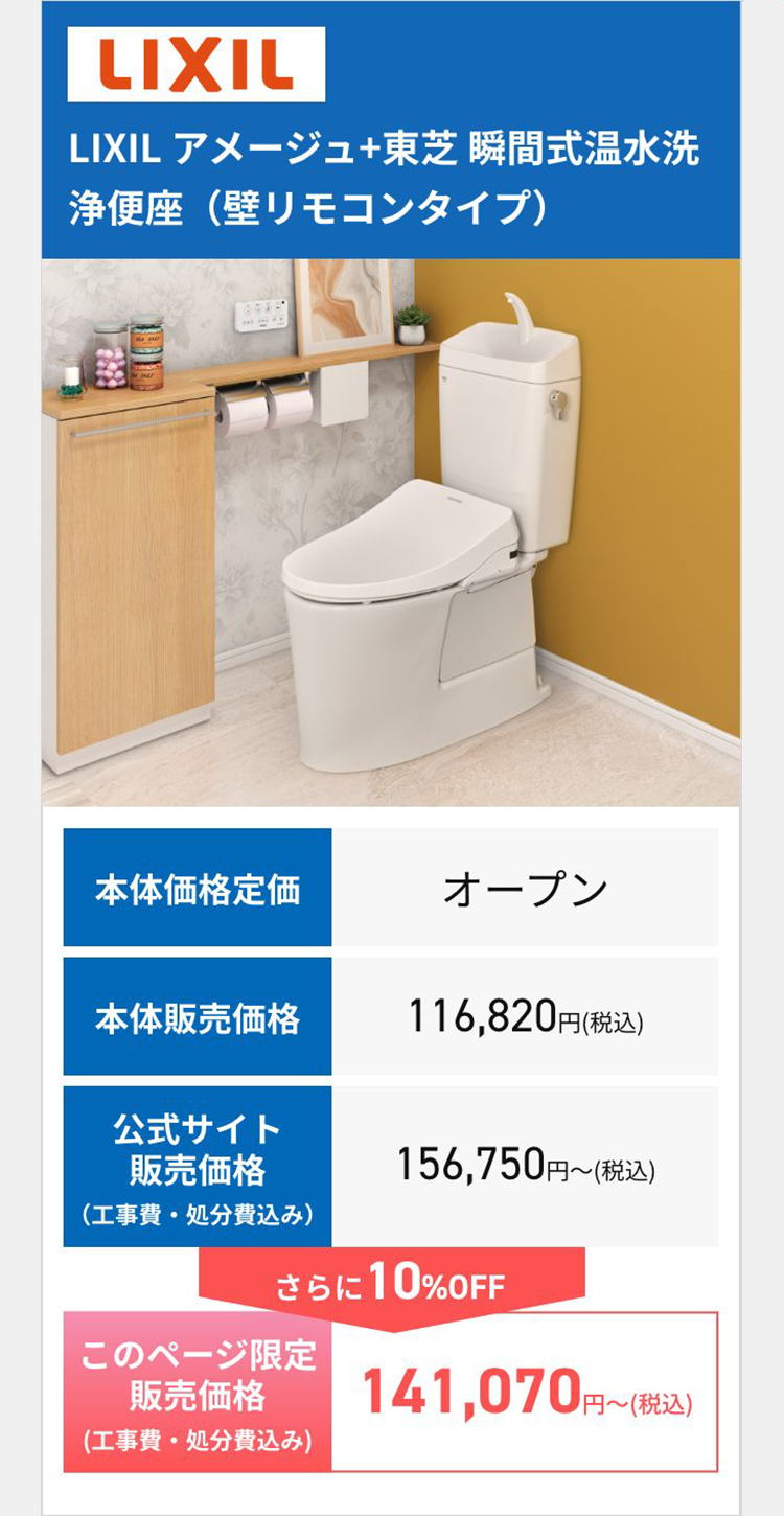 LIXIL LIXIL アメージュ+東芝 瞬間式温水洗浄便座（壁リモコンタイプ）