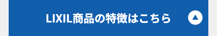 LIXIL商品の特徴はこちら