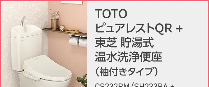 TOTO
ピュアレストQR +
東芝 貯湯式
温水洗浄便座
(袖付きタイプ)
CS232BM/SH233BA +
SCS-TL3
貯湯式 袖付きリモコン
フチなし形状
クラシアン通常価格 136,840円
期間限定特価 12%OFF!!
120,340円~
工事費・処分費込 約16,000円お得