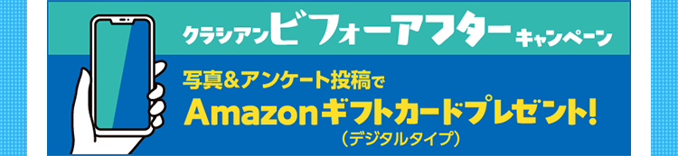 L
クラシアンビフォーアフターキャンペーン
写真&アンケート投稿で
Amazonギフトカードプレゼント!
(デジタルタイプ)