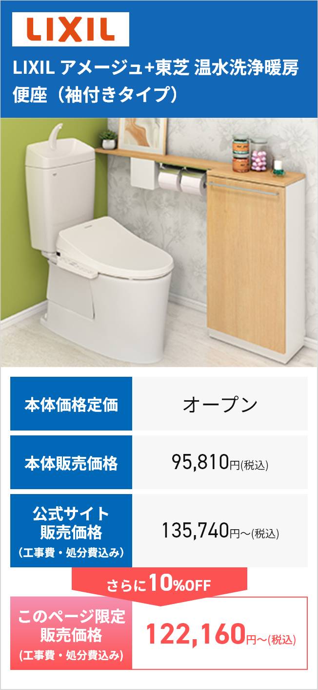 LIXIL
LIXIL アメージュ+東芝 温水洗浄暖房
便座(袖付きタイプ)
本体価格定価
オープン
本体販売価格
95,810円 (税込)
公式サイト
販売価格
(工事費・処分費込み)
135,740円~ (税込)
さらに10%OFF
このページ限定
販売価格
(工事費・処分費込み)
122,160円~ (税込)