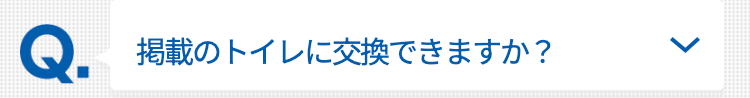 掲載のトイレに交換できますか？