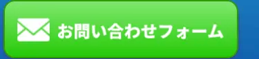 お問い合わせフォーム