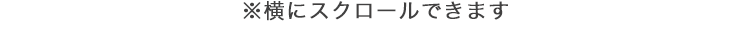 横にスクロールできます