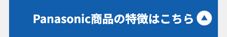 Panasonic商品の特徴はこちら