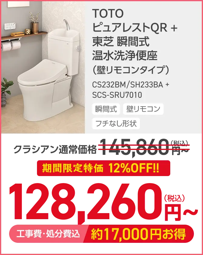 TOTO
ピュアレストQR +
東芝 瞬間式
温水洗浄便座
(壁リモコンタイプ)
CS232BM/SH233BA +
SCS-SRU7010
瞬間式 壁リモコン
フチなし形状
クラシアン通常価格 ¥45,860円
期間限定特価 12%OFF!!
128,260円~
工事費・処分費込 約 17,000円お得
