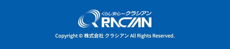 くらし安心―クラシアン QRACIAN
Copyright © 株式会社 クラシアン All Rights Reserved.