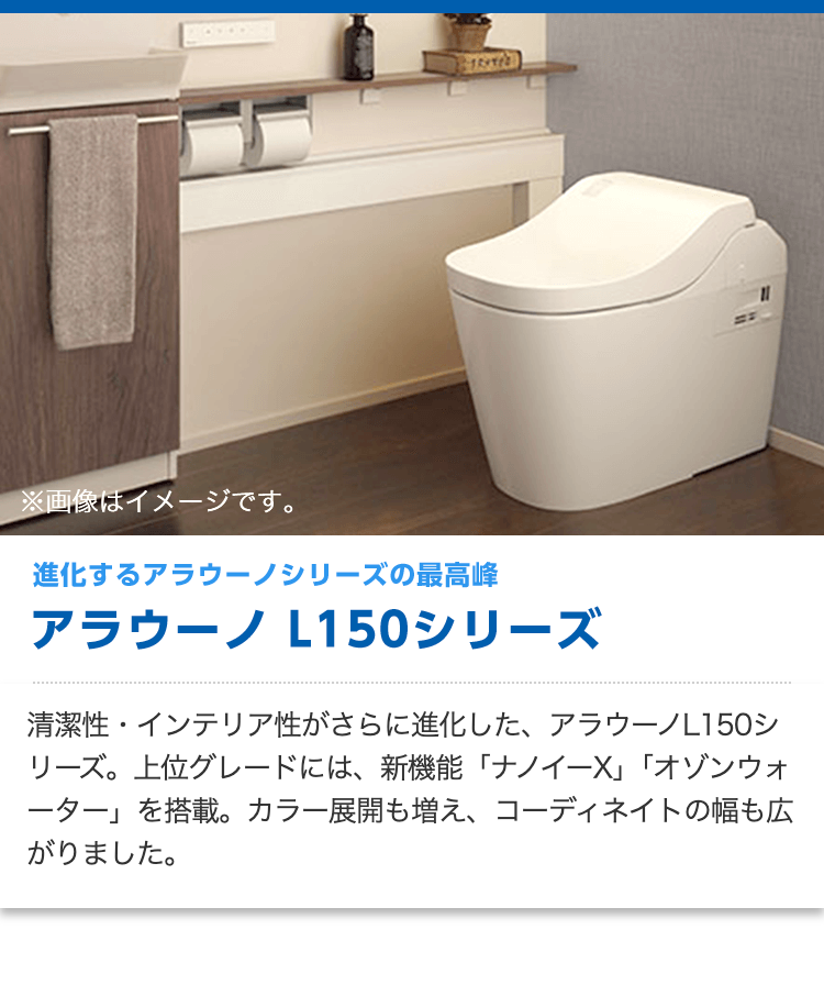 進化するアラウーノシリーズの最高峰 アラウーノL150シリーズ